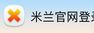 米兰官网登录入口 Logo